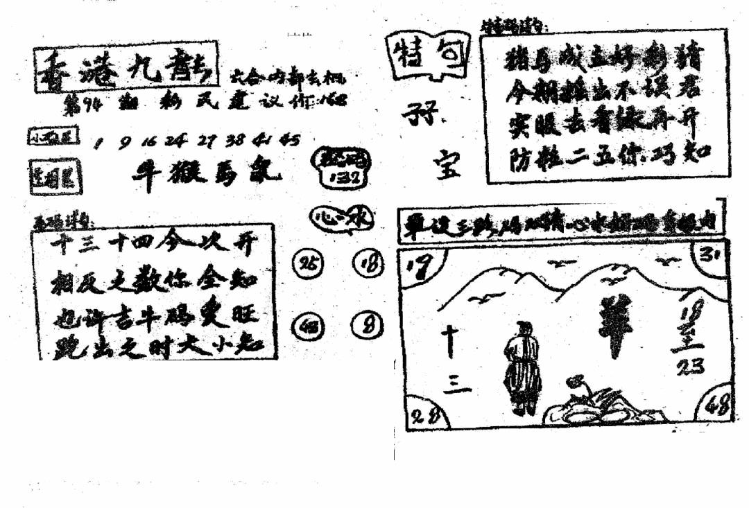 六合彩094期香港九龙传真4(手写版)(黑白)