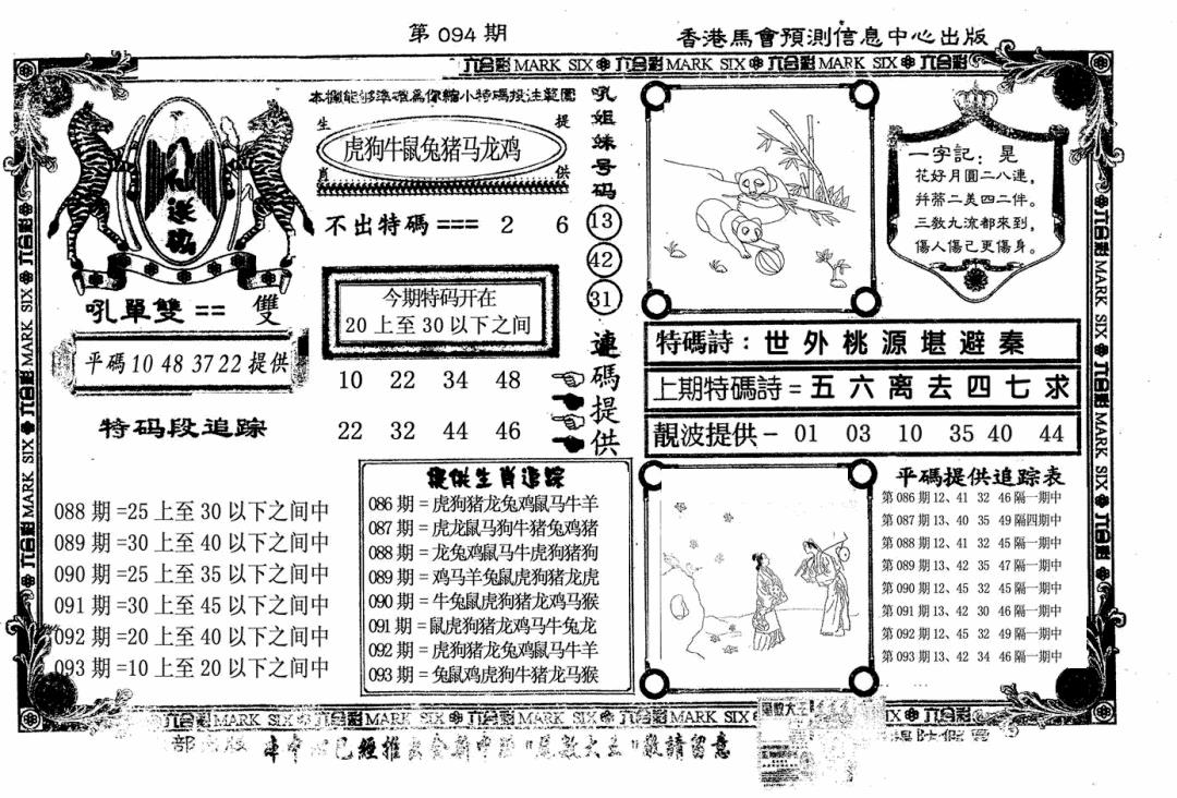 六合彩094期八仙送码(黑白)
