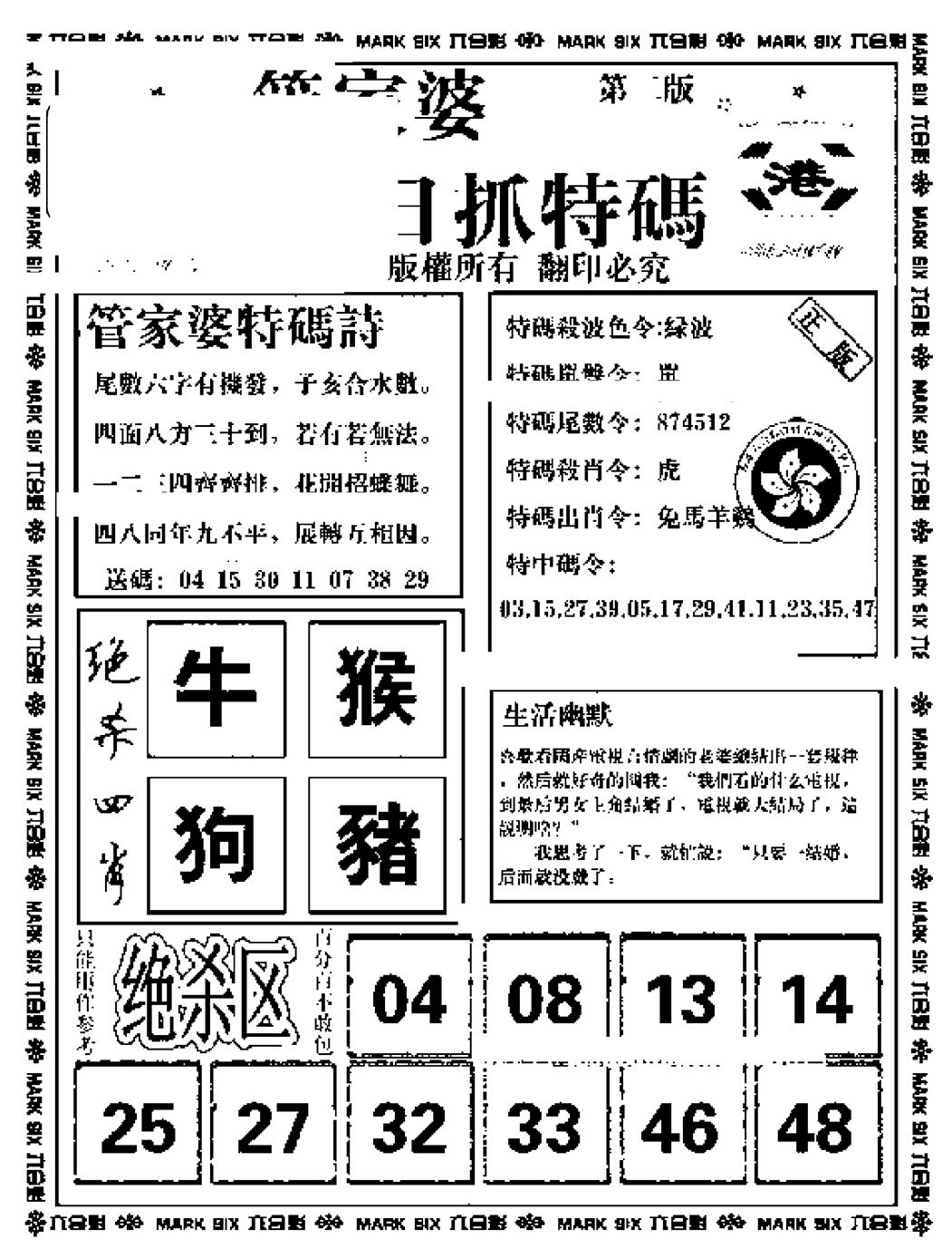 六合彩094期管家婆抓特码B(正版)(黑白)