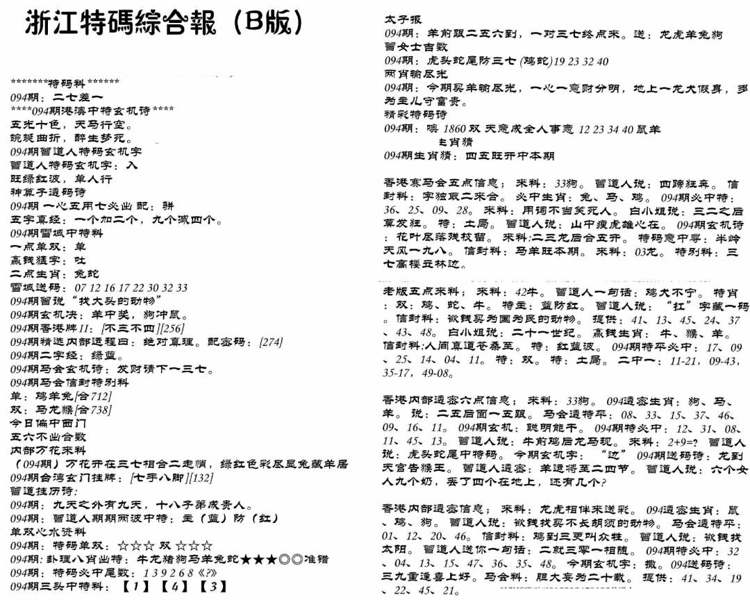 六合彩094期浙江特码综合报B(黑白)