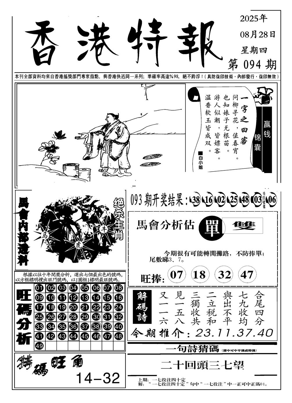六合彩094期香港特报A(黑白)