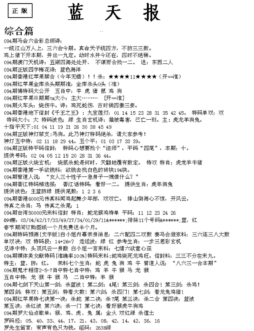 六合彩094期蓝天报A(黑白)