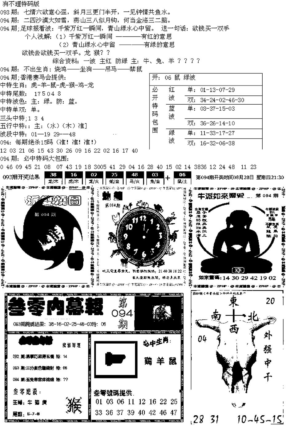 六合彩094期五鬼正宗久合儋料B(黑白)