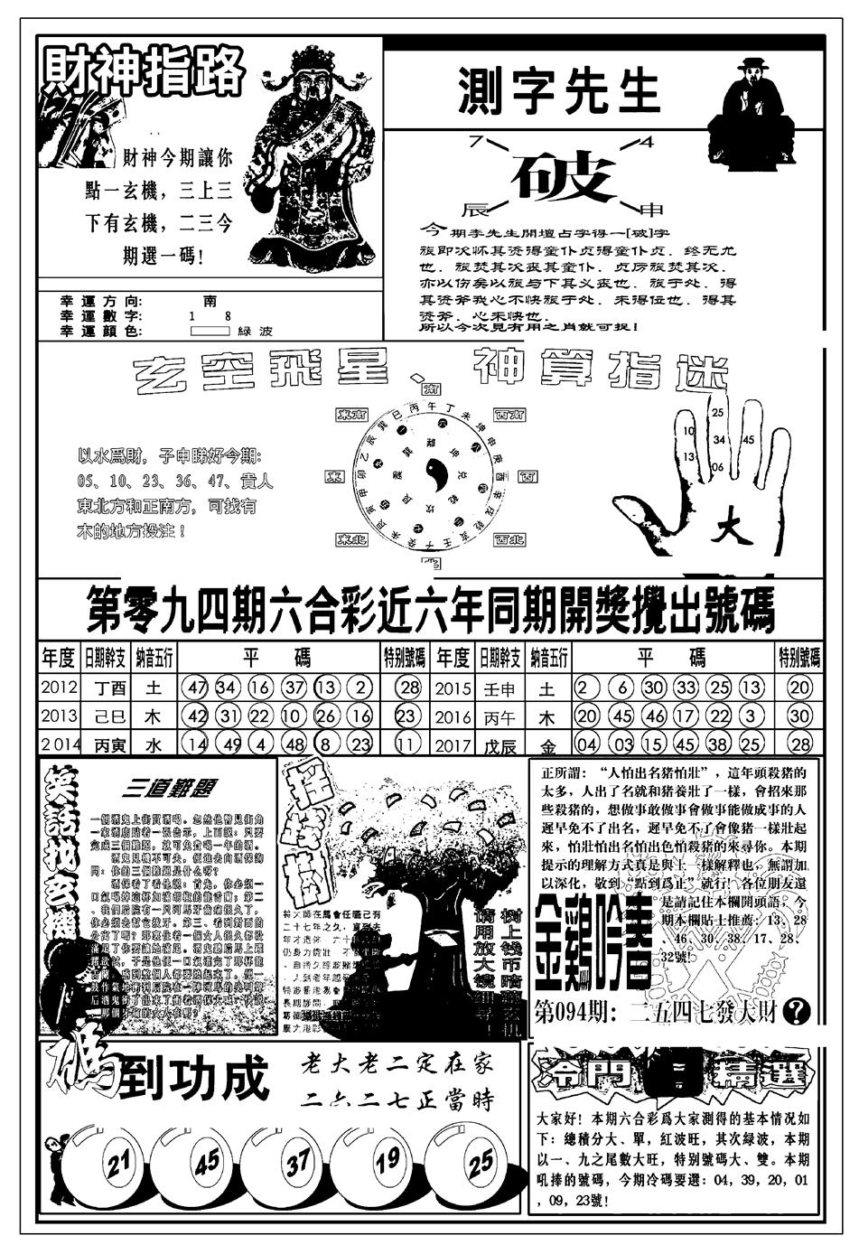 六合彩094期新版中版四柱预测B(黑白)