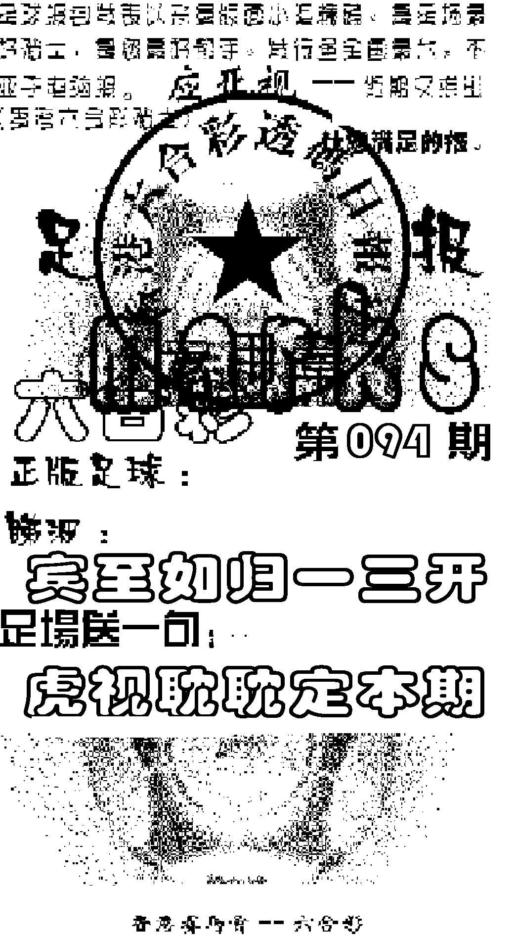 六合彩094期足球报(黑白)