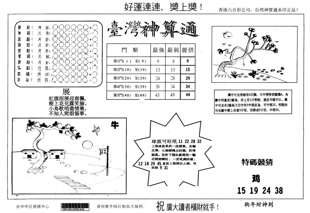 六合彩094期另版台湾神算(黑白)