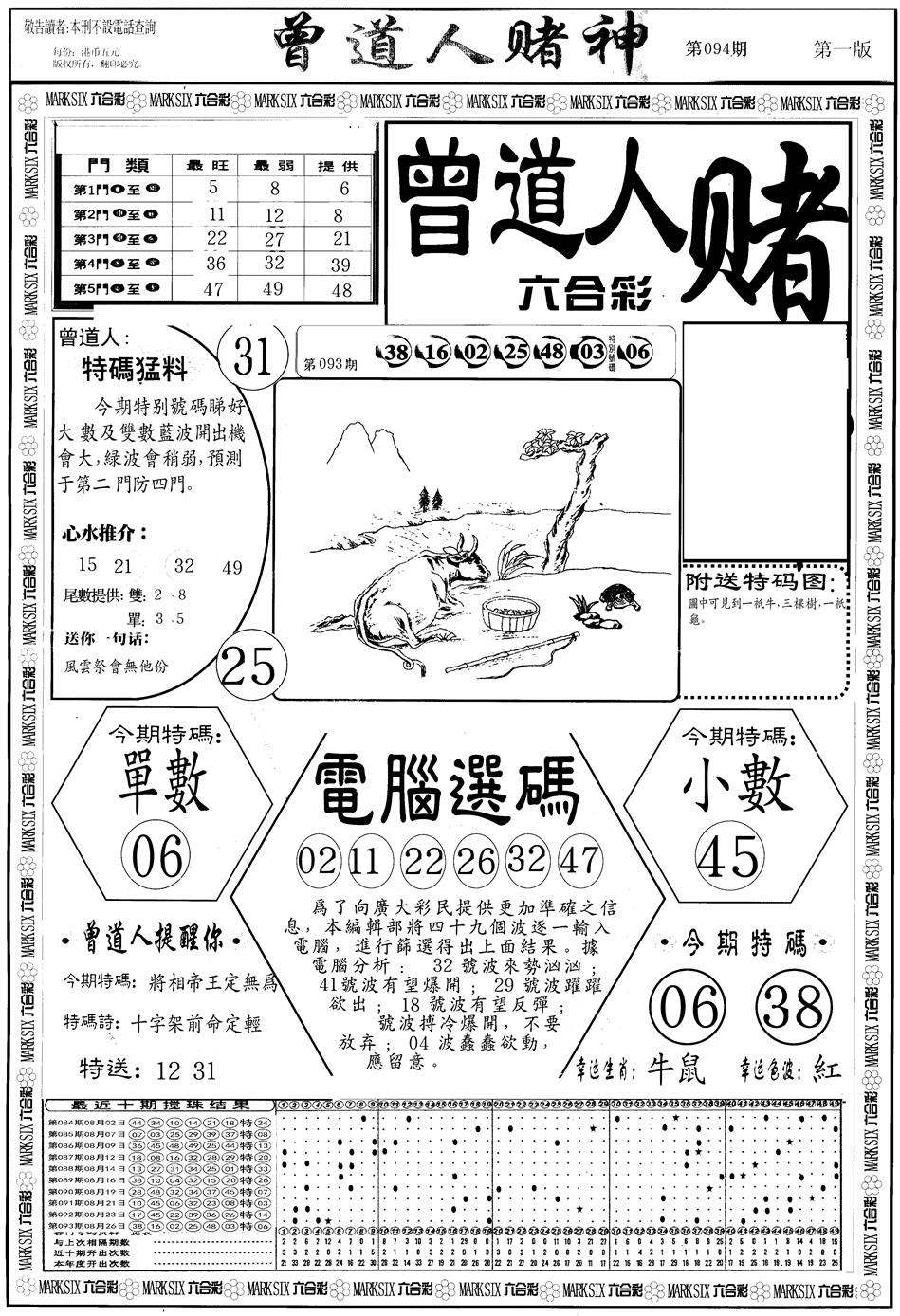 六合彩094期另版曾道人赌神A(黑白)