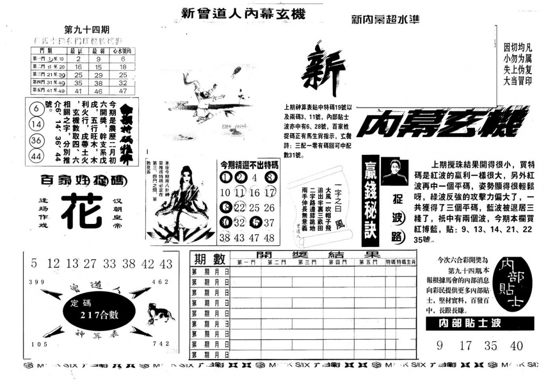 六合彩094期另版新内幕A(黑白)