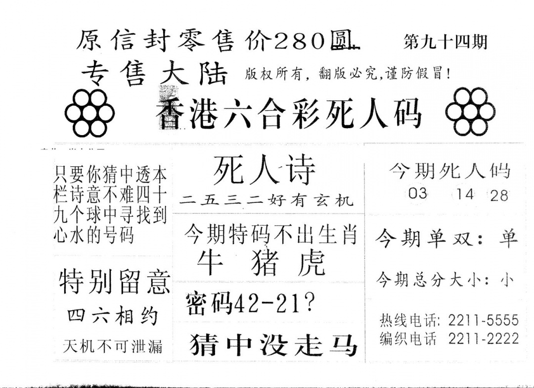 六合彩094期280圆死人码(黑白)