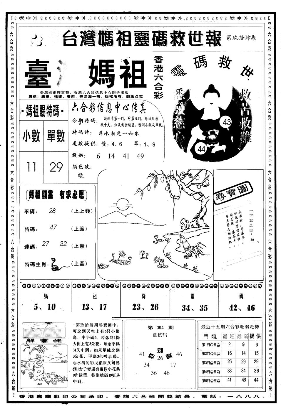 六合彩094期另版台湾妈祖灵码A(黑白)