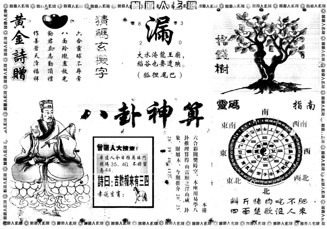 六合彩094期另版曾道人玄机B(黑白)
