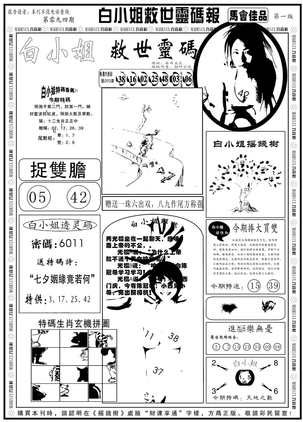 六合彩094期另版白姐龙卷风A(黑白)