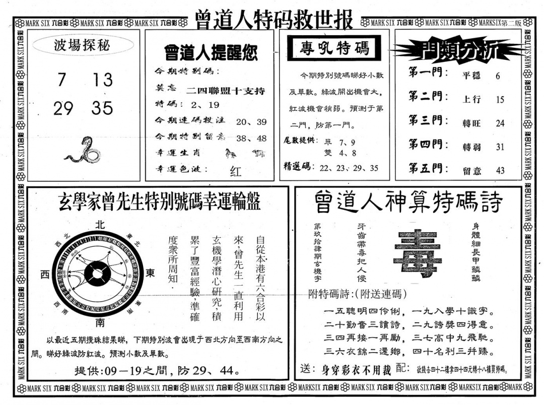 六合彩094期另版曾道特码救世B(黑白)
