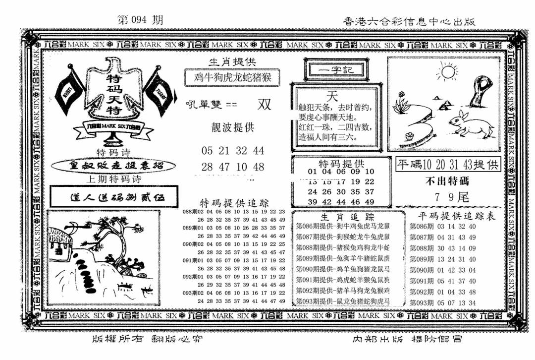 六合彩094期特码天将(新图)(黑白)