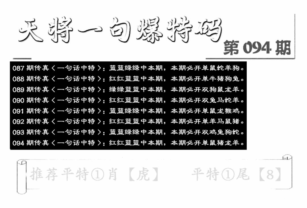 六合彩094期内幕透特(新图)(黑白)
