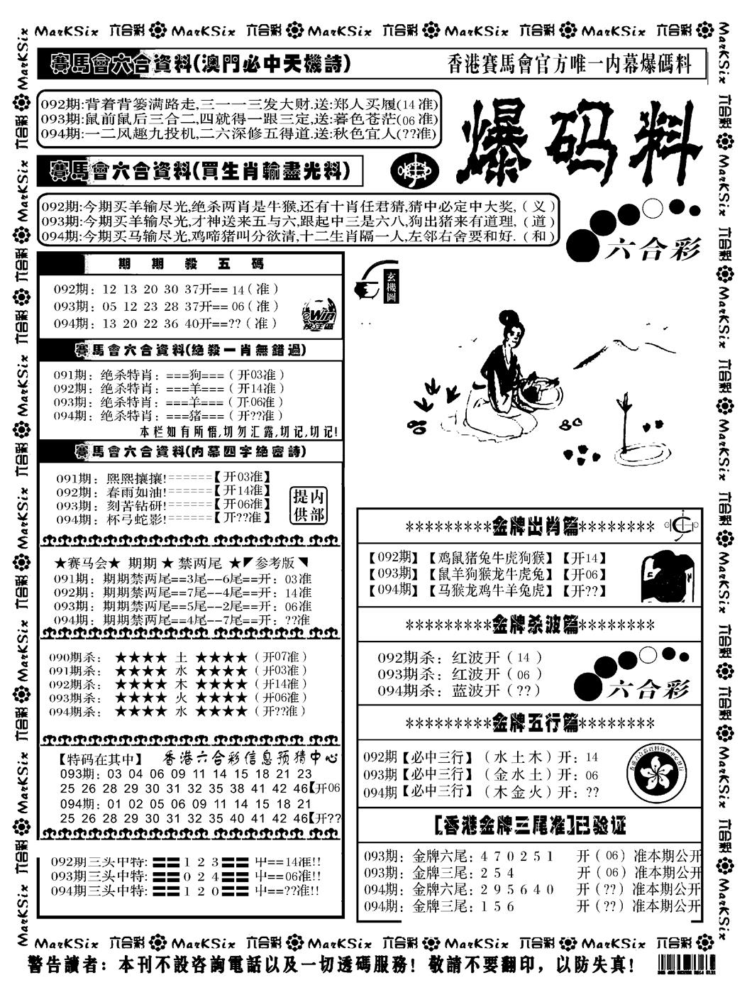 六合彩094期爆码料A(黑白)