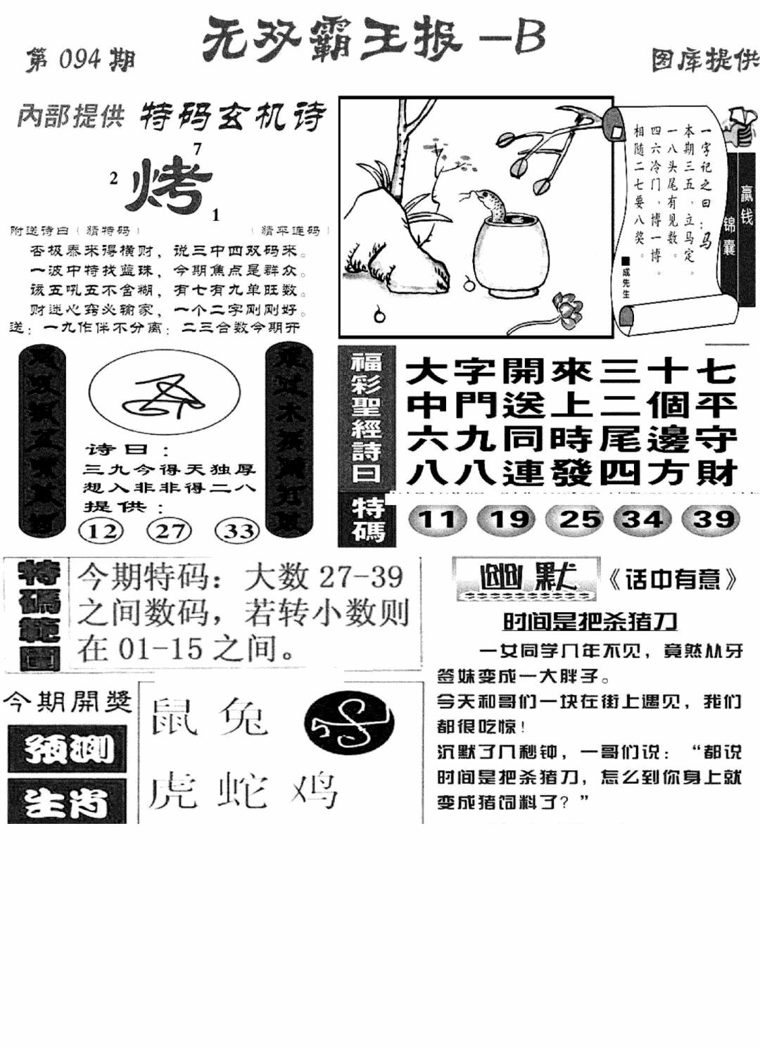 六合彩094期无双霸王报B(新图)(黑白)