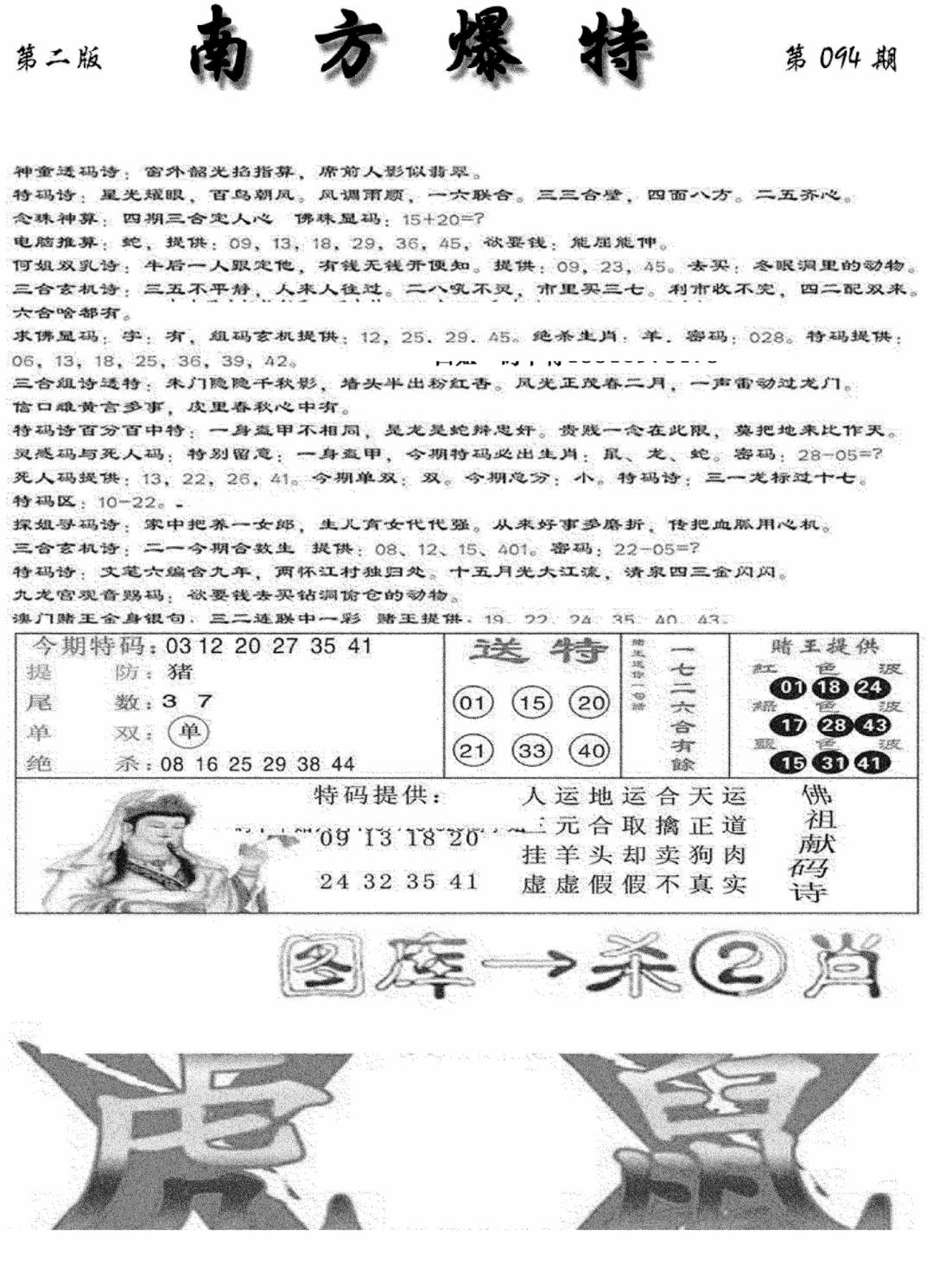 六合彩094期南方爆特B(新图)(黑白)