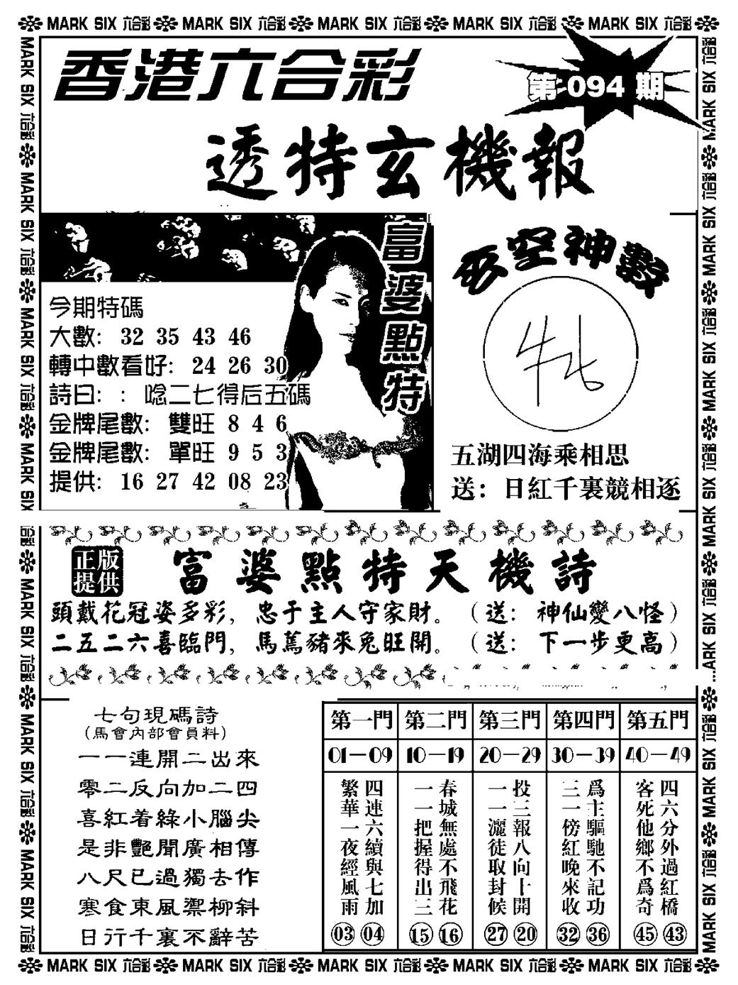 六合彩094期透特玄机报(新料)(黑白)
