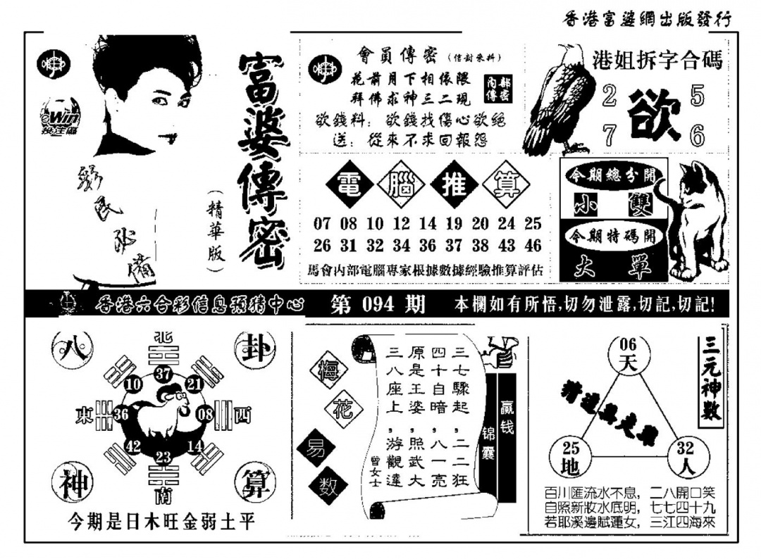 六合彩094期富婆传密(新料)(黑白)