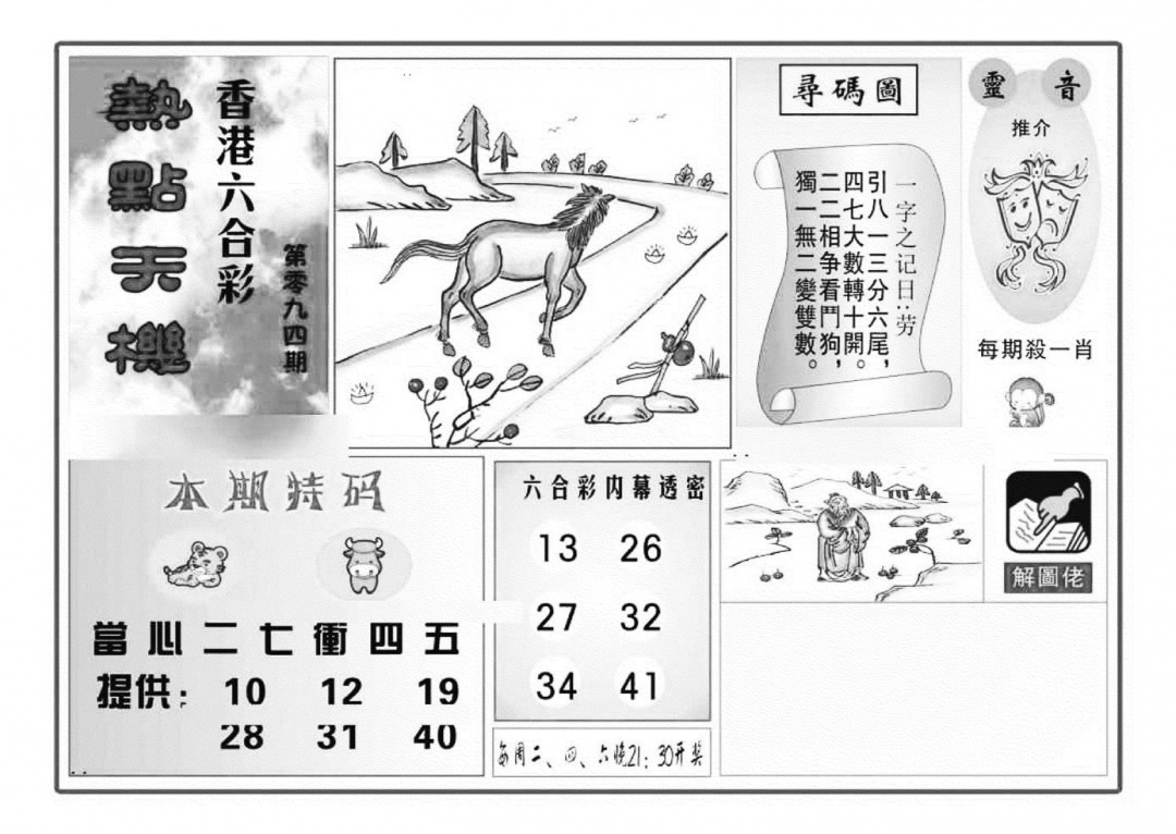 六合彩094期热点天机(特准)(黑白)