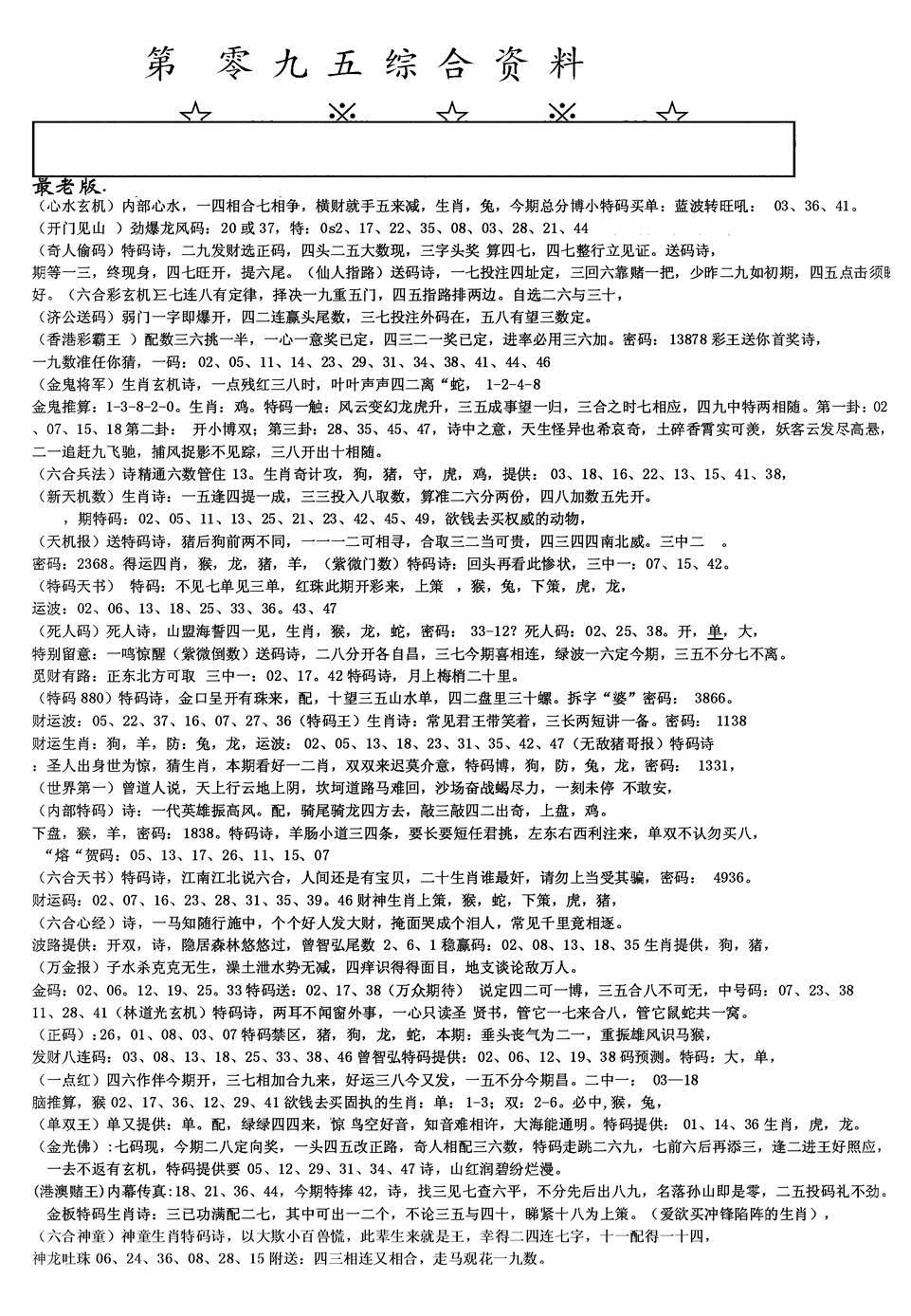 六合彩095期老综合资料A(黑白)