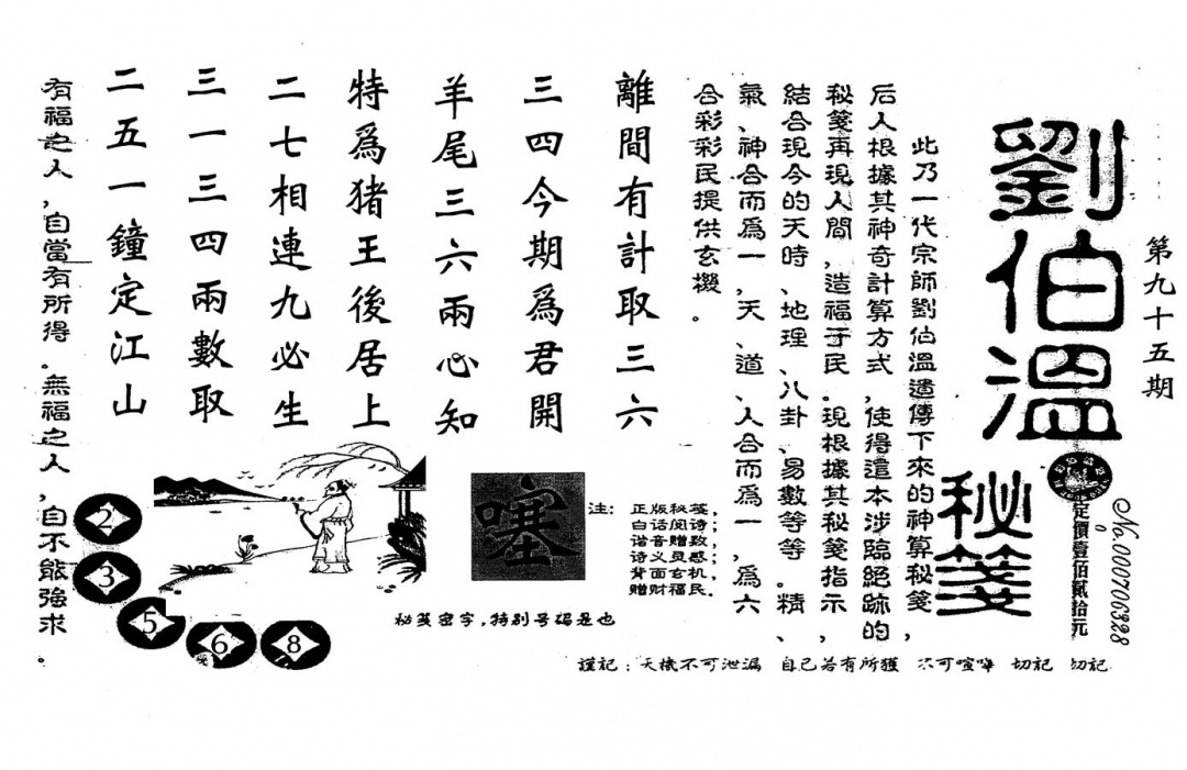 六合彩095期老版刘伯温(黑白)