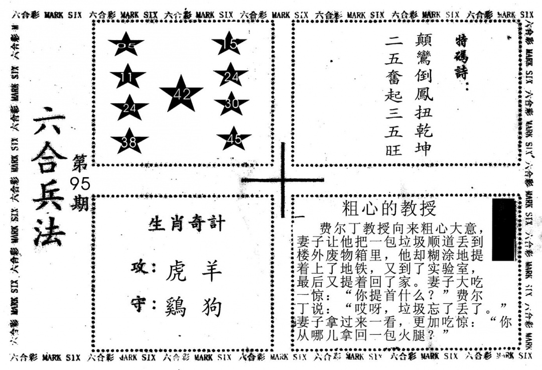 六合彩095期老版六合兵法(黑白)