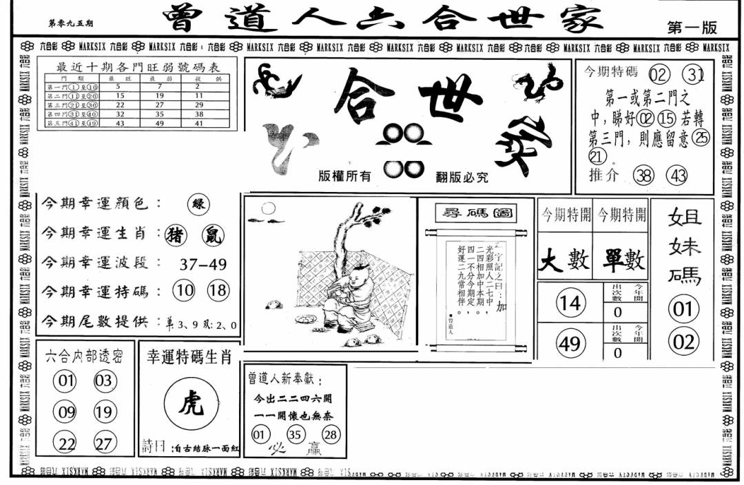 六合彩095期六合世家A(黑白)