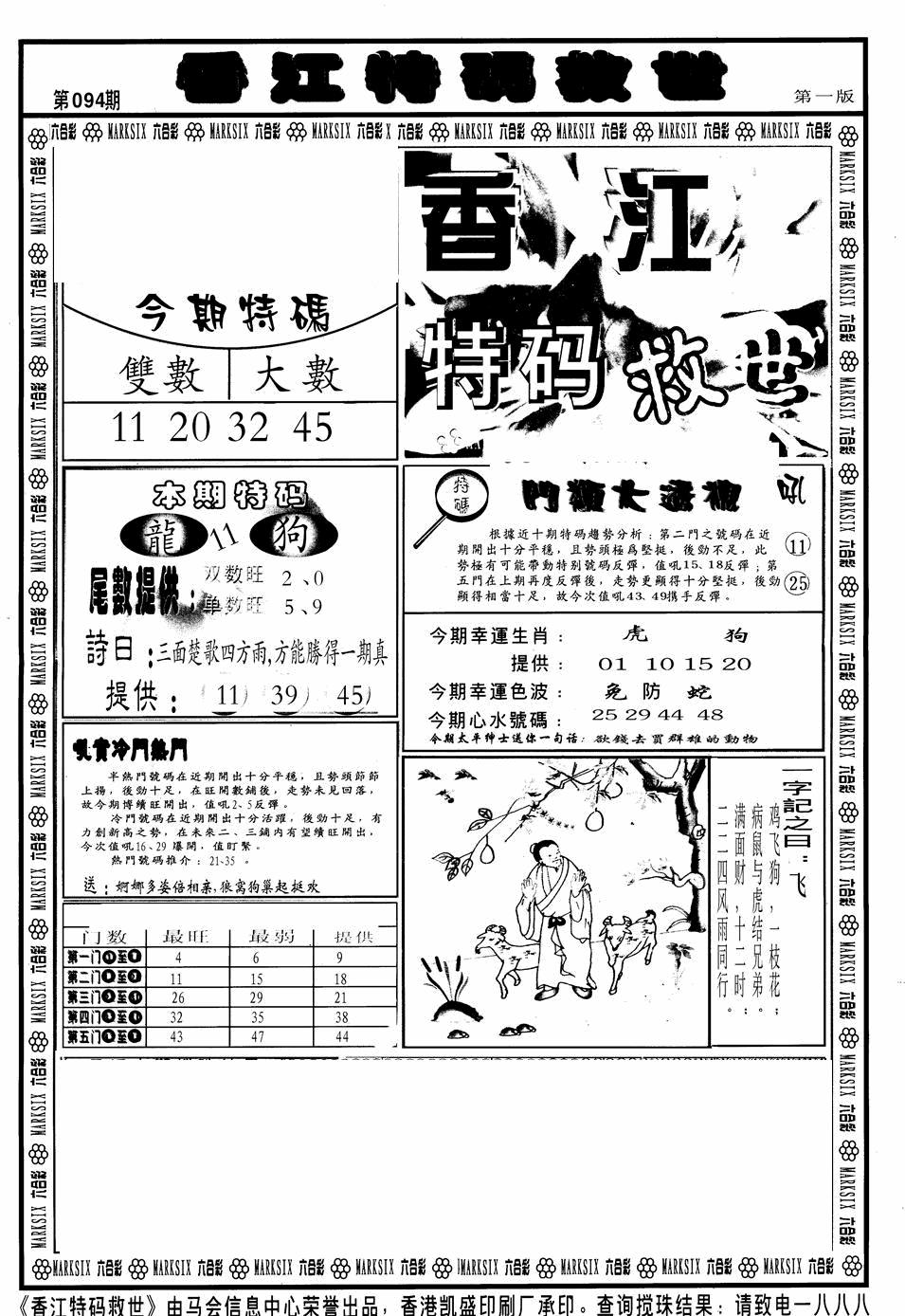 六合彩095期香江特码救世A(黑白)