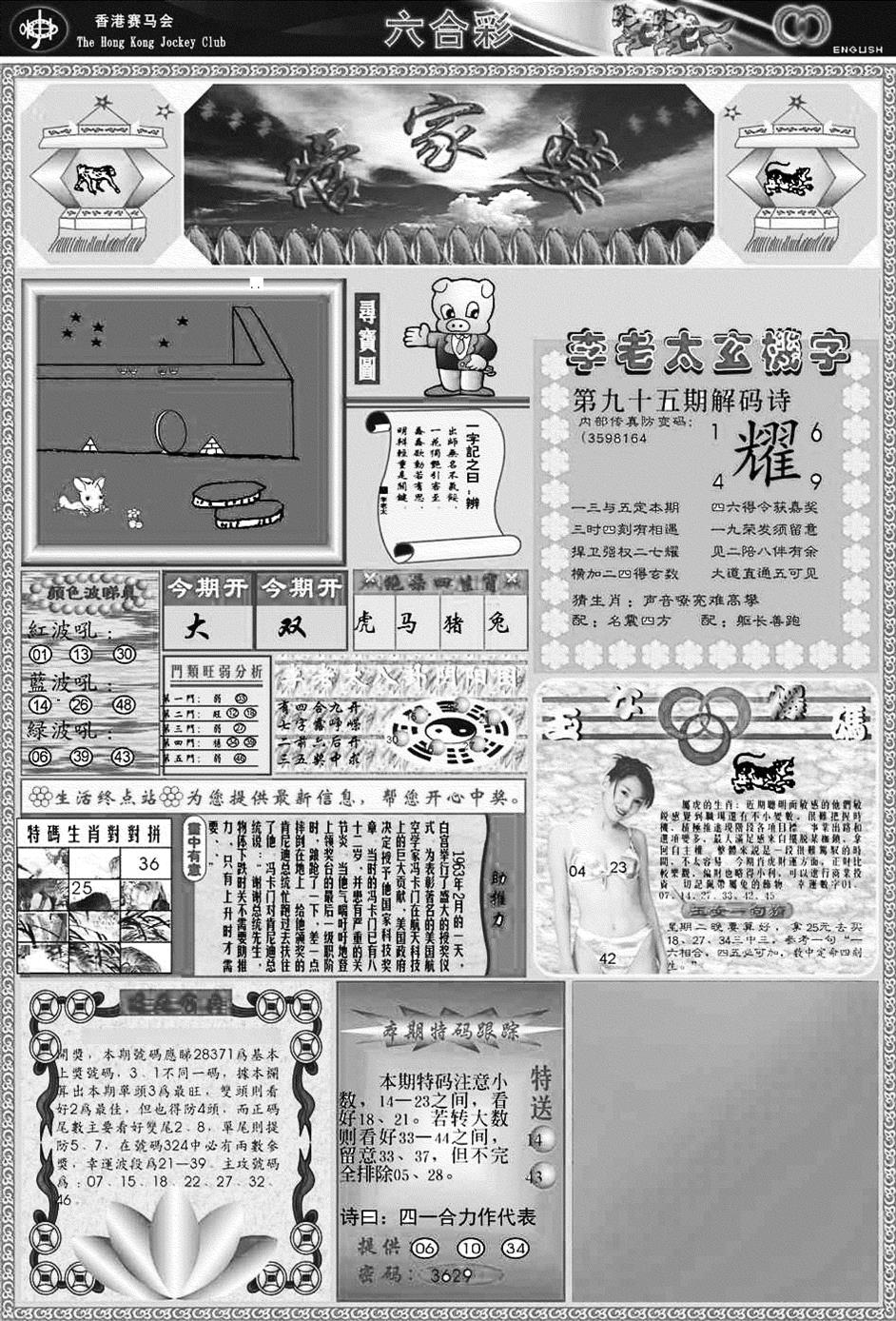 六合彩095期正版管家婆(黑白)
