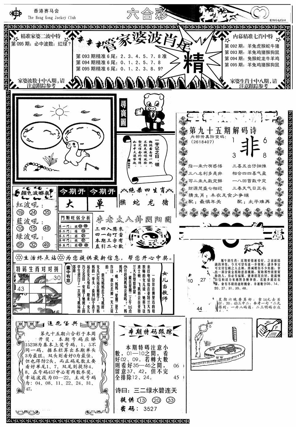 六合彩095期管家婆-波肖尾版(热)(黑白)