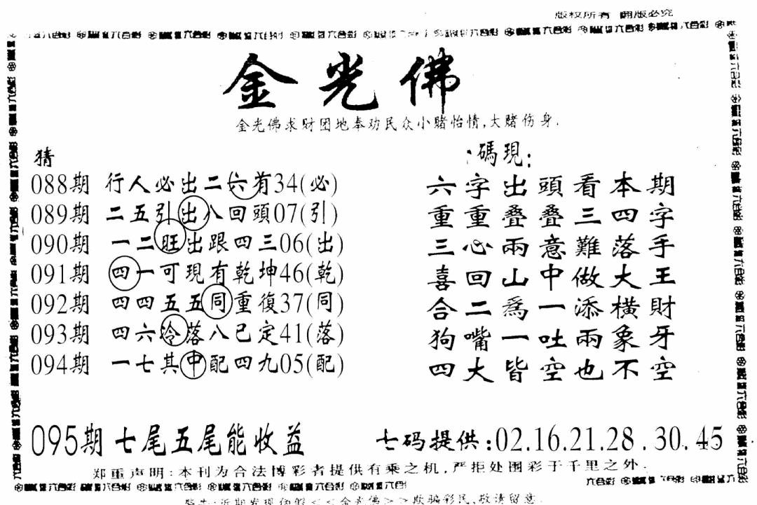 六合彩095期另新金光佛(黑白)