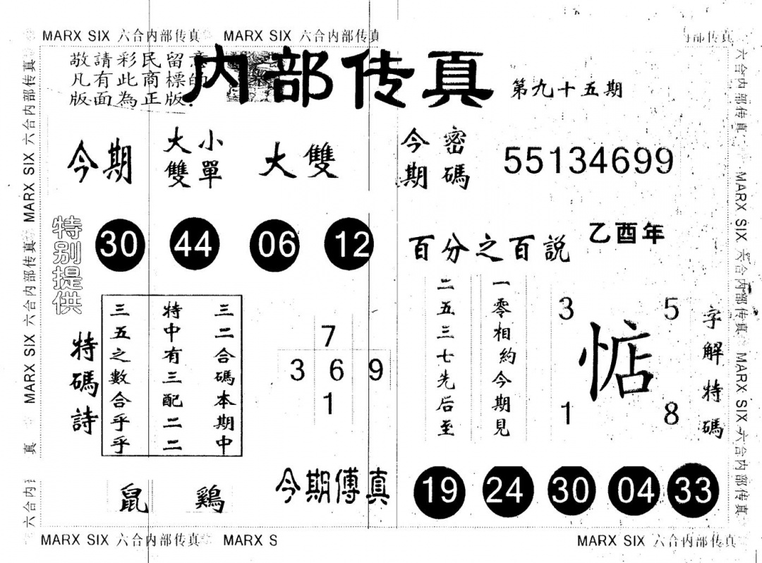 六合彩095期另版内部传真(黑白)