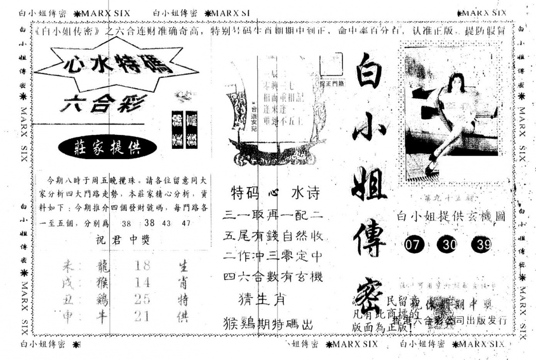 六合彩095期另版白小姐传密(黑白)