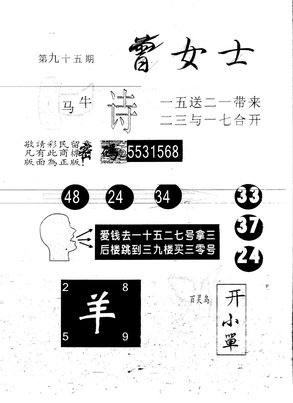 六合彩095期另版曾女士百灵鸟(黑白)