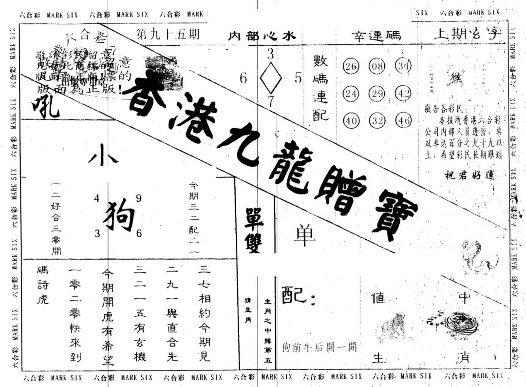 六合彩095期另版九龙赠宝(黑白)