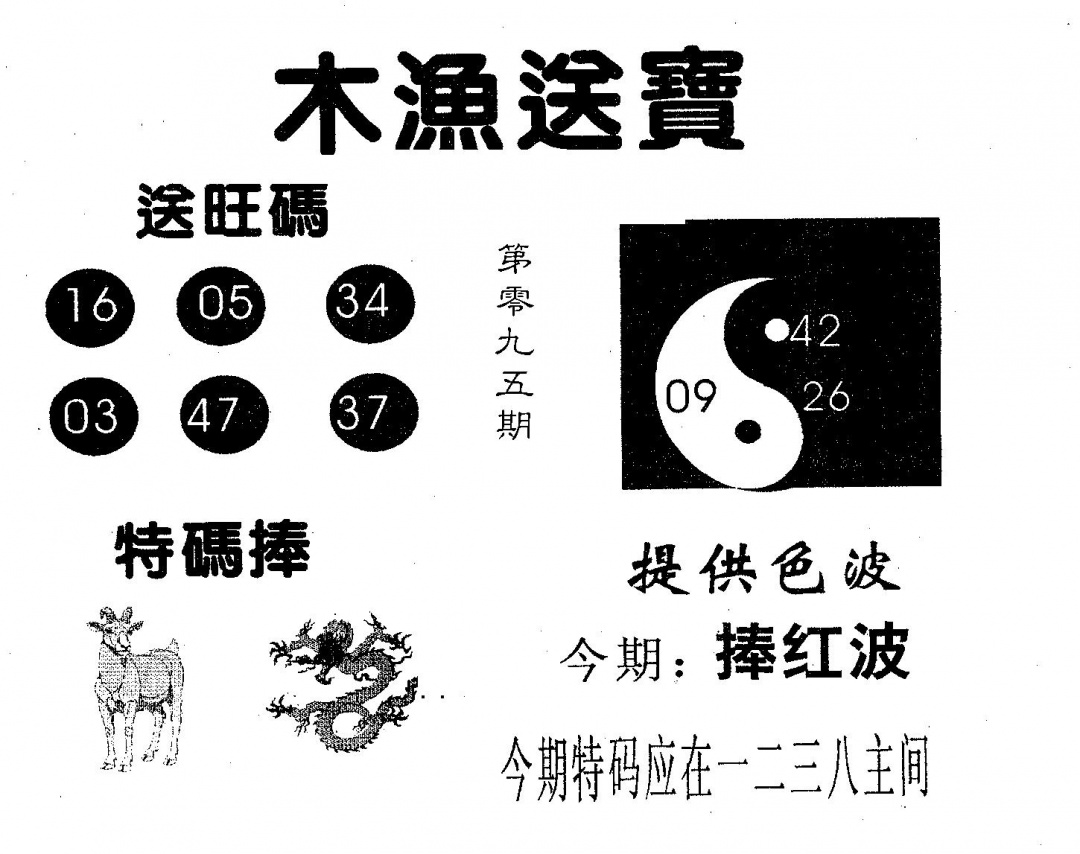 六合彩095期木渔送宝(黑白)