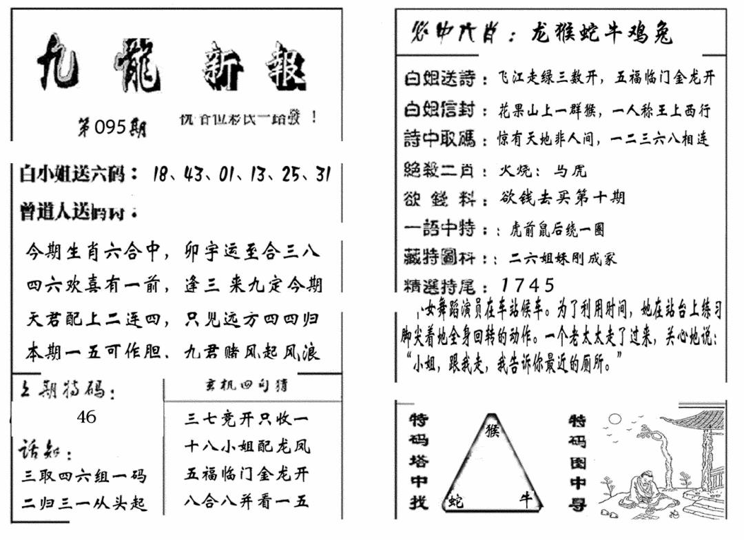 六合彩095期九龙新报(生肖版)(黑白)