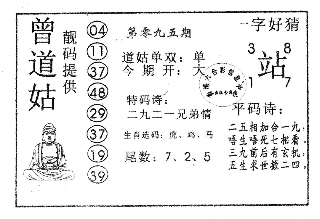 六合彩095期曾道姑(黑白)