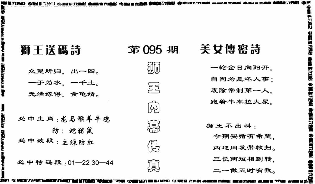 六合彩095期香港内幕传真报(黑白)