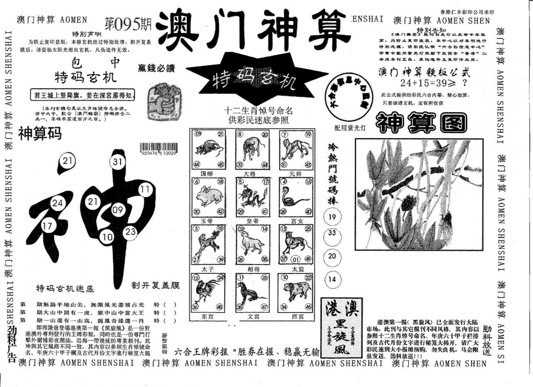 六合彩095期澳门神算(黑白)