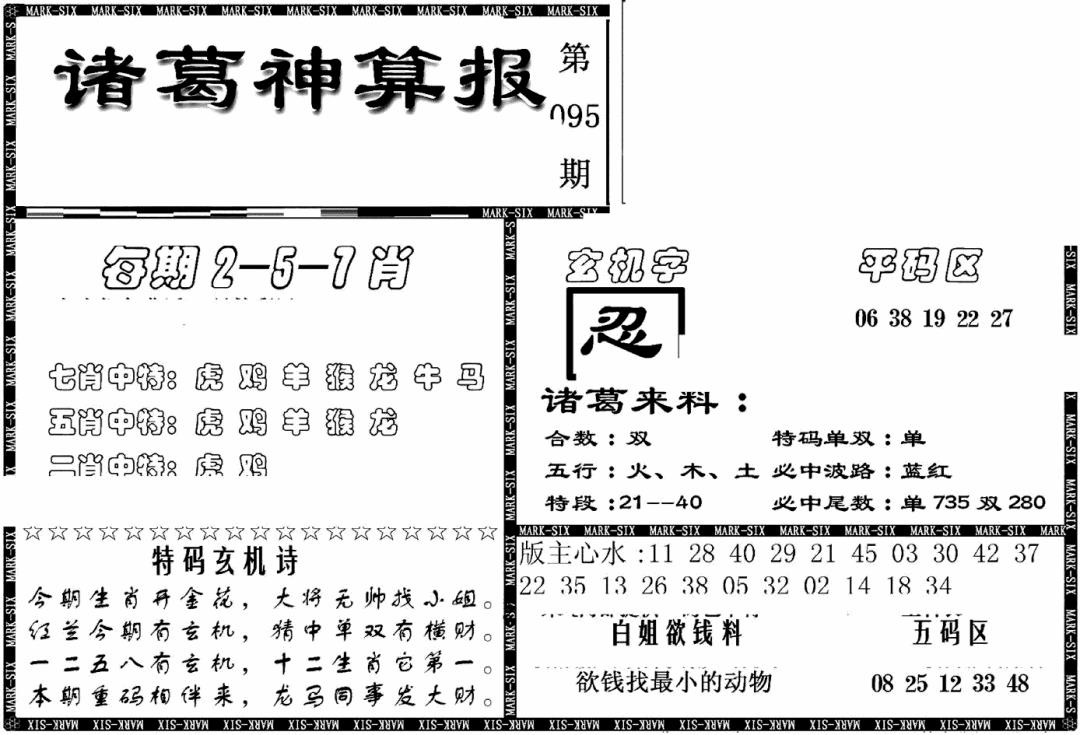 六合彩095期另新诸葛神算报(黑白)