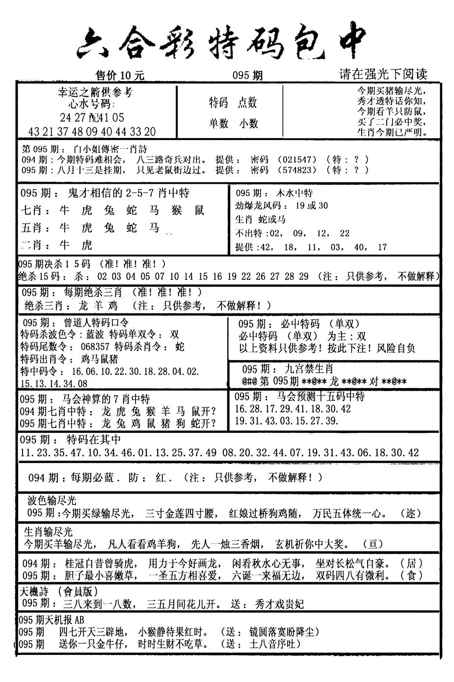 六合彩095期六合彩特码包中(新图)(黑白)