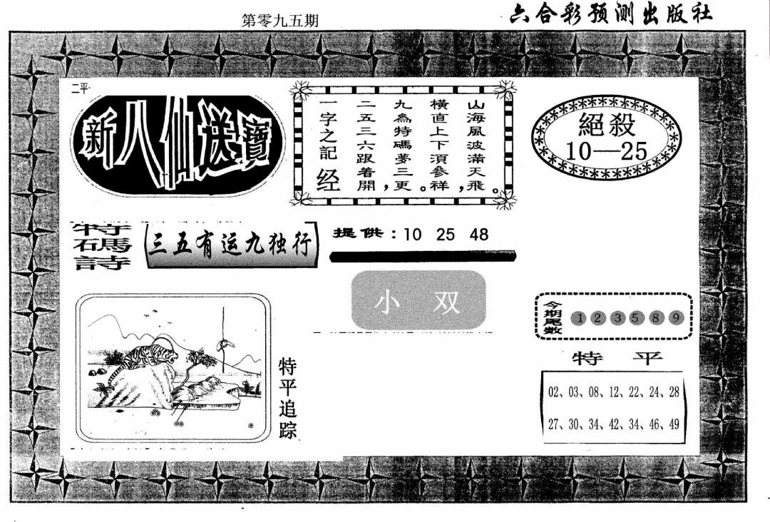 六合彩095期新八仙(黑白)