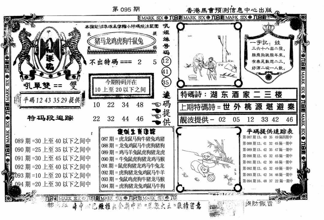 六合彩095期八仙送码(黑白)