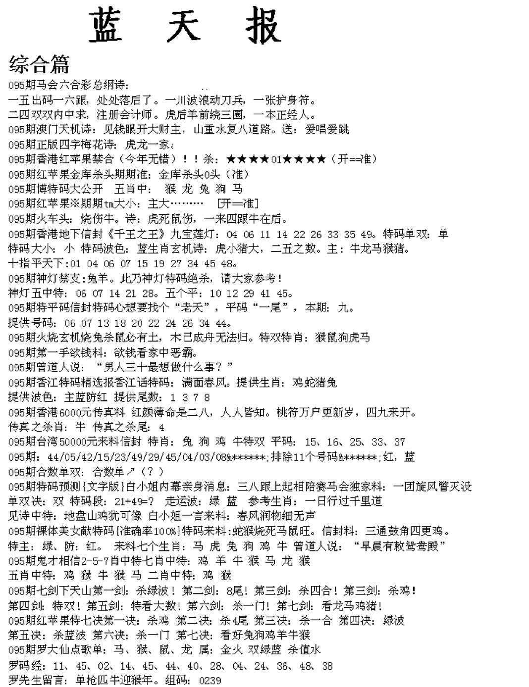 六合彩095期蓝天报A(黑白)