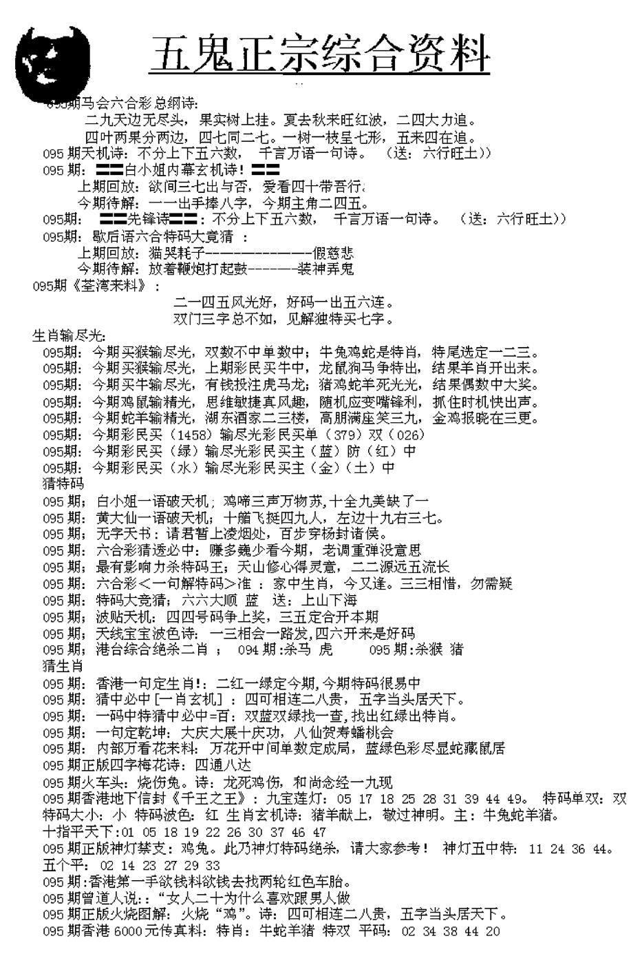 六合彩095期五鬼正宗久合儋料A(黑白)