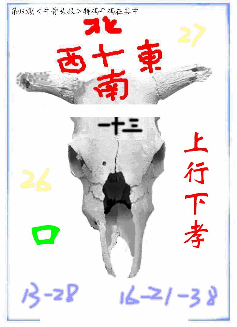 六合彩095期牛派牛头报(黑白)