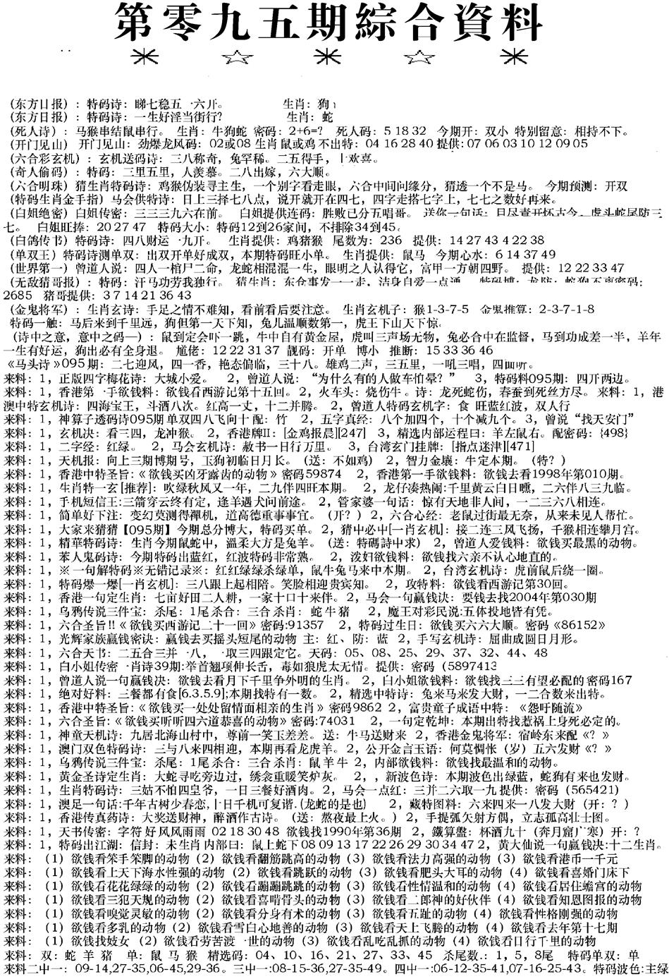 六合彩095期来料综合A(黑白)